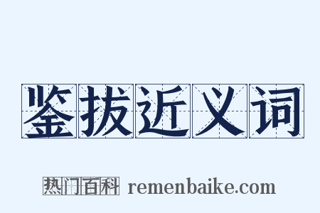 鉴拔近义词是什么意思的图片